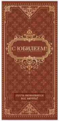 Конверт для денег С Юбилеем!