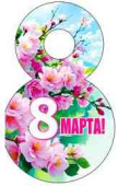 Открытка мини 8 Марта! (20шт)
