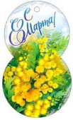 Открытка мини 8 Марта! (20шт)