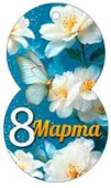 Открытка мини 8 Марта! (20шт)