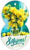 Открытка мини 8 Марта! (20шт)