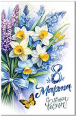 8 Марта С днем Весны!