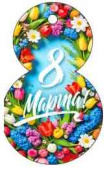 Открытка мини C 8 Марта! (20шт)
