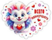 Открытка мини сердце Всего наилучшего (20шт)