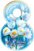 Открытка мини С 8 Марта! (20шт)