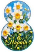 Открытка мини С 8 Марта! (20шт)