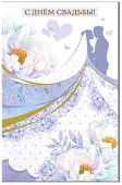 С Днем Свадьбы!