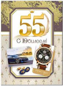 Открытка 55 лет С Юбилеем!