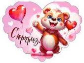 Открытка мини сердце Сюрприз! (20шт)