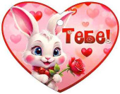 Открытка мини сердце Тебе! (20шт)
