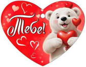 Открытка мини сердце Тебе! (20шт)