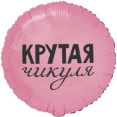 Шар фольга с рисунком 18"ВЗ круг Крутая Чикуля