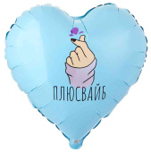 Шар фольга с рисунком 18"ВЗ сердце Плюс Вайб сердечко