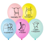 Шар латекс с рисунком 14"Bb пастель ДР Человечки Мемы (50шт)