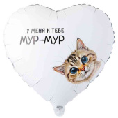 Шар фольга с рисунком 18"ВЗ сердце У меня к тебе Мур-Мур