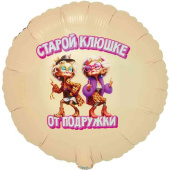 Шар фольга с рисунком 18"ВЗ круг Старой клюшке от подружки