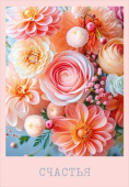 Открытка мини Счастья ОП (10шт)