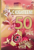 Открытка 50 лет С Юбилеем!