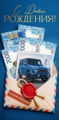 Конверт для денег С Днём рождения!