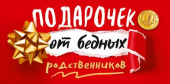 Конверт для денег Подарочек от бедных родственников ОП