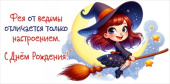 Конверт для денег Фея от ведьмы отличается только настроением С Днём Рождения!