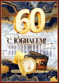 Открытка 60 лет С Юбилеем! ОП