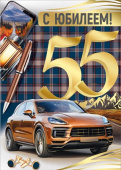 Открытка 55 лет С Юбилеем! ИмП