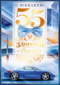 Открытка 55 лет С Юбилеем! ОП