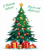 НГ Магнит виниловый С Новым годом! Пусть все сбудется... А8