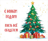 НГ Магнит виниловый С Новым годом! Пусть все сбудется А8