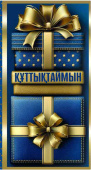 Конверт для денег Құттықтаймын Алхат