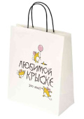 Пакет крафт L 26х32см Любимой крыске ЗОЛОТАЯ СКАЗКА