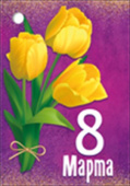 Открытка мини 8 Марта ИмП (20шт)