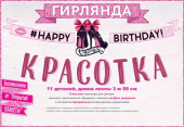 Гирлянда на ленте 350 см С днём рождения, красотка!