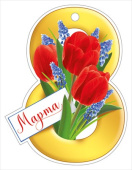 Открытка мини 8 Марта ИмП (20шт)