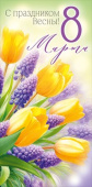 Конверт для денег С праздником Весны! 8 Марта! ИмП