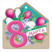 Открытка мини 8 Марта ИмП (20шт)
