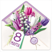 Открытка мини 8 Марта! ИмП (20шт)