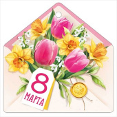 Открытка мини 8 Марта! ИмП (20шт)