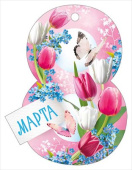 Открытка мини 8 Марта! ИмП (20шт)
