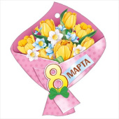 Открытка мини 8 Марта! ИмП (20шт)