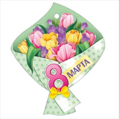 Открытка мини 8 Марта! ИмП (20шт)