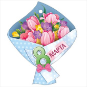 Открытка мини 8 Марта! ИмП (20шт)
