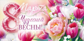 Конверт для денег 8 Марта! Чудесной весны! ОП