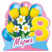 Открытка мини 8 Марта ИмП (20шт)