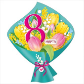 Открытка мини 8 Марта ИмП (20шт)