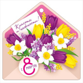 Открытка мини 8 Марта ИмП (20шт)