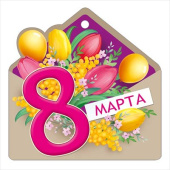 Открытка мини 8 Марта ИмП (20шт)
