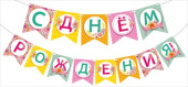 Гирлянда буквы С днем рождения! 22,49м МирП