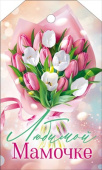 Открытка мини Мамочке любимой ОП (20шт)